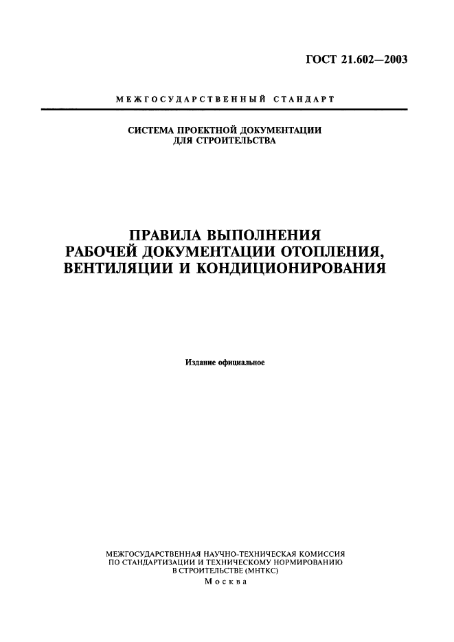 ГОСТ 21.602-2003