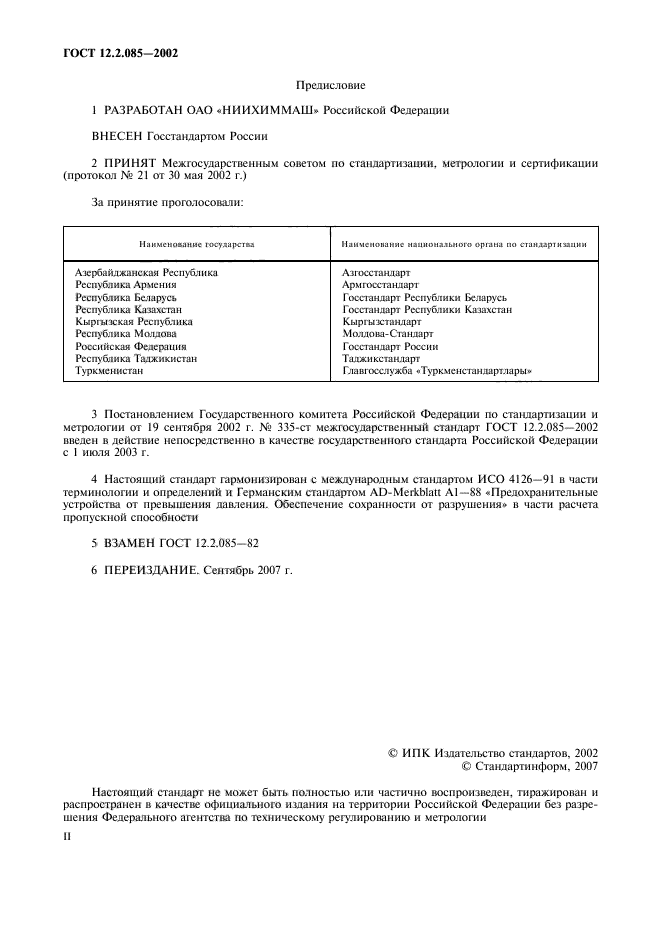 Скачать ГОСТ 12.2.085-2002 Сосуды, Работающие Под Давлением.