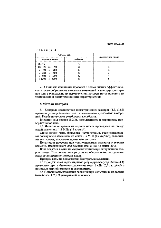 ГОСТ 10944-97