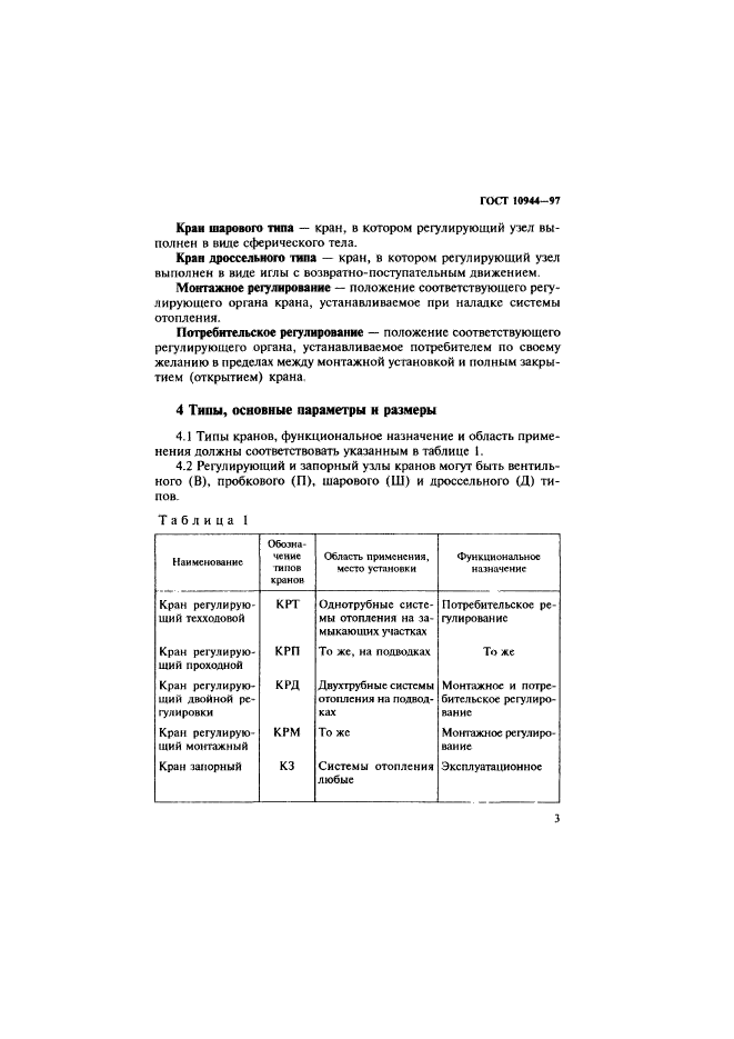 ГОСТ 10944-97