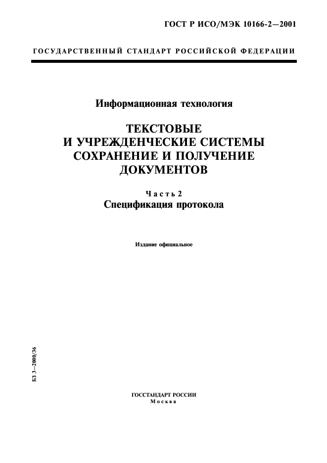 ГОСТ Р ИСО/МЭК 10166-2-2001