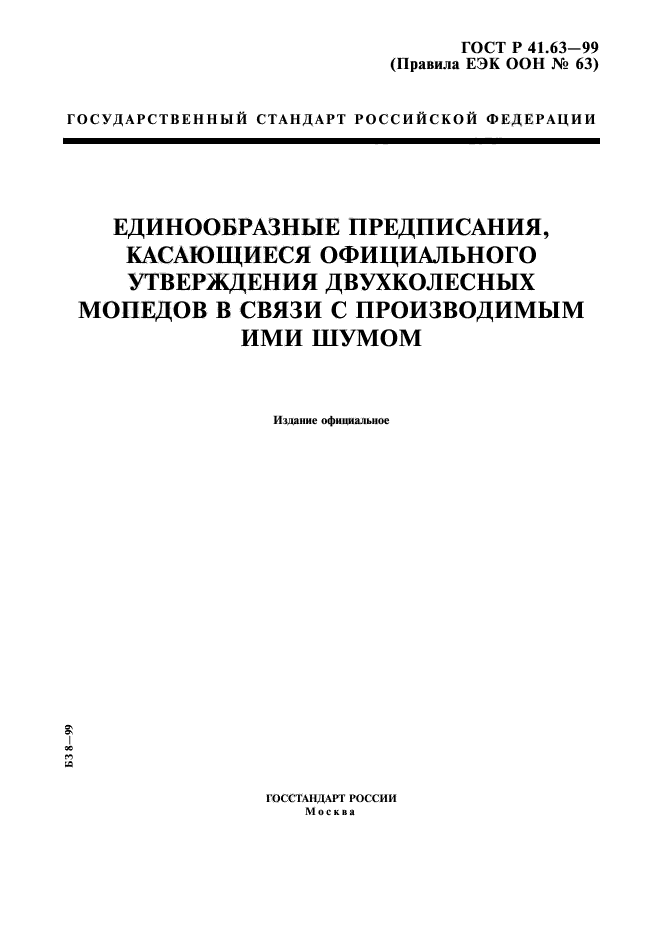 ГОСТ Р 41.63-99