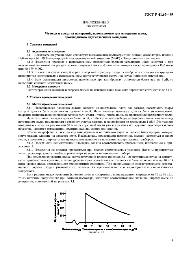 ГОСТ Р 41.63-99