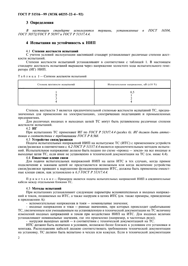 ГОСТ Р 51516-99