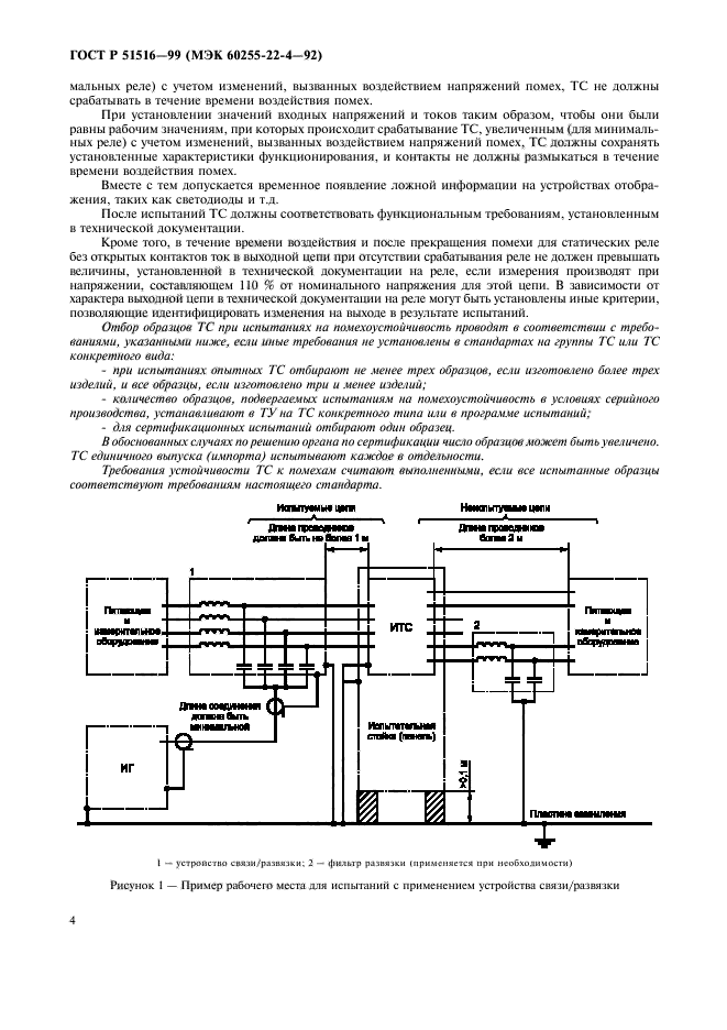 ГОСТ Р 51516-99