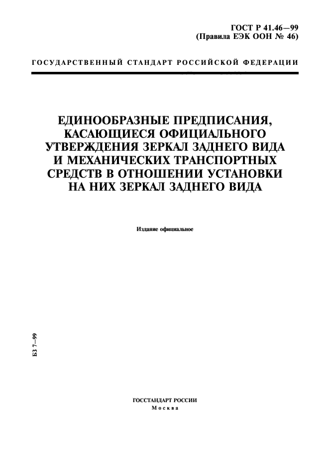 ГОСТ Р 41.46-99