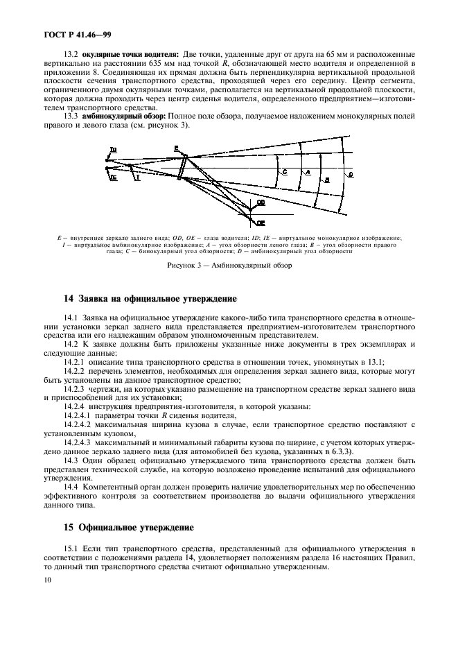 ГОСТ Р 41.46-99