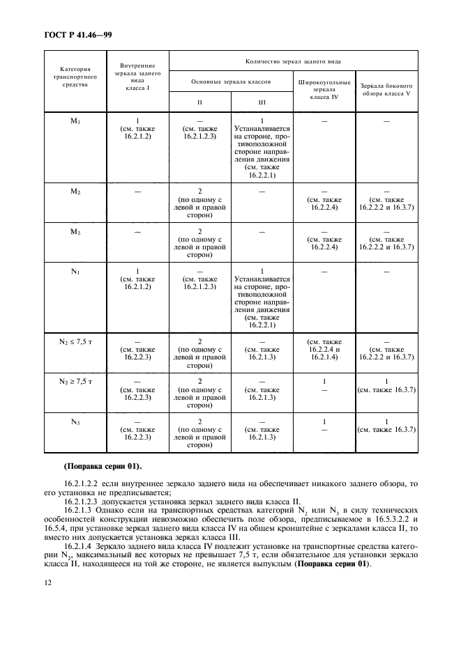 ГОСТ Р 41.46-99