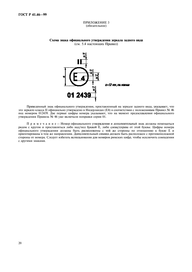 ГОСТ Р 41.46-99