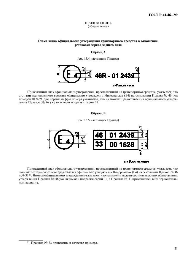 ГОСТ Р 41.46-99