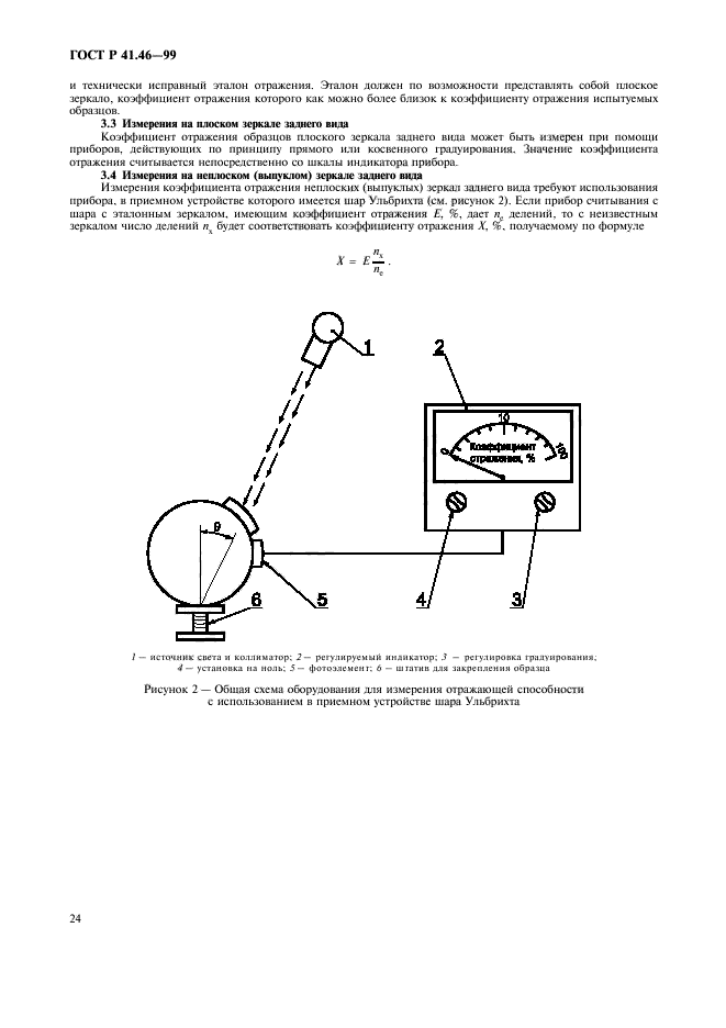 ГОСТ Р 41.46-99