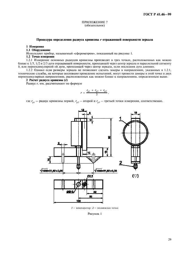 ГОСТ Р 41.46-99