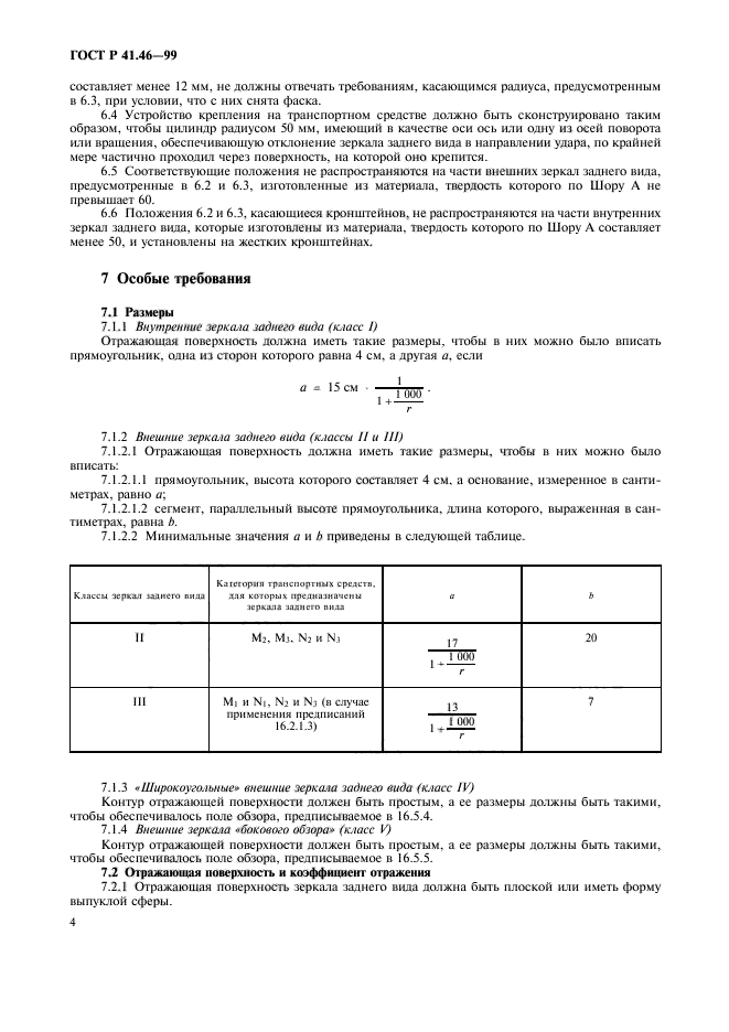 ГОСТ Р 41.46-99