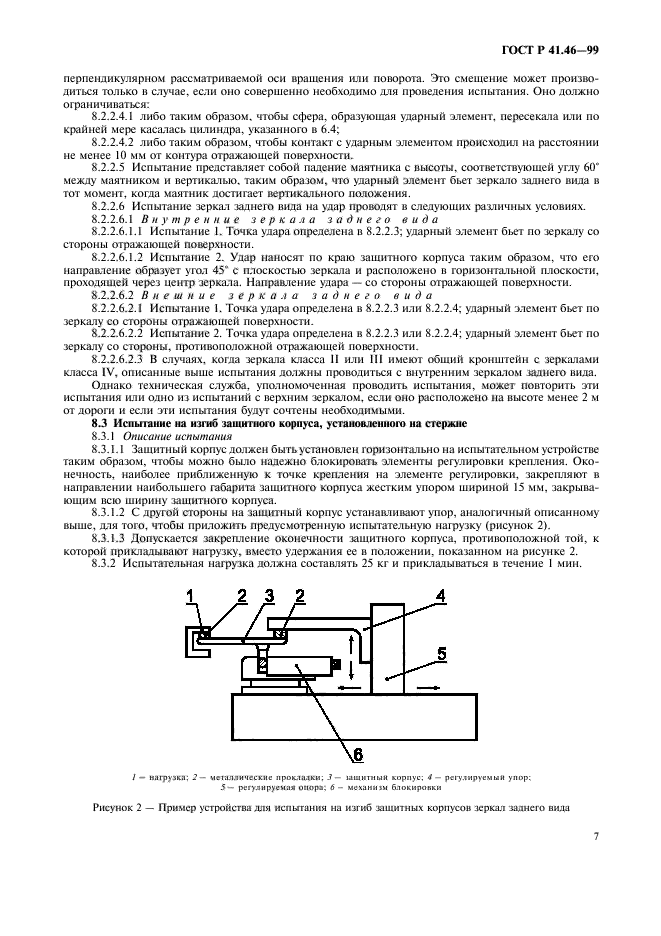 ГОСТ Р 41.46-99