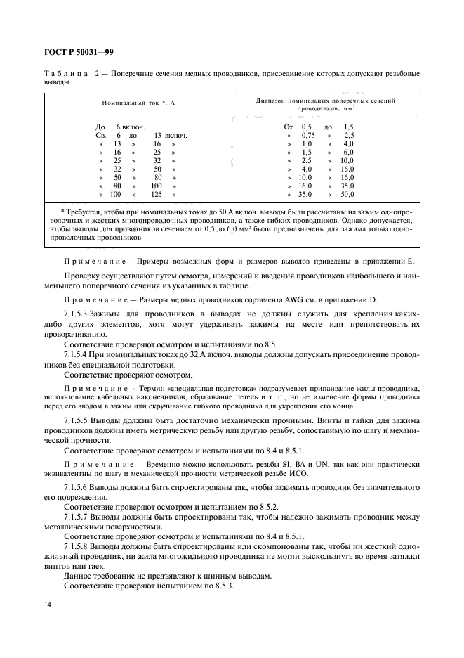 ГОСТ Р 50031-99