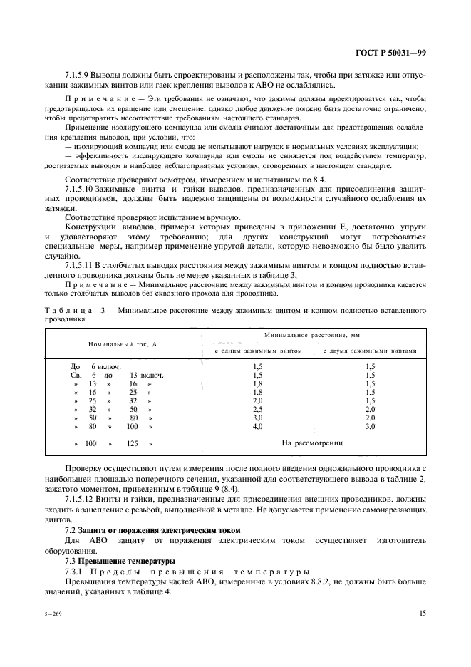 ГОСТ Р 50031-99