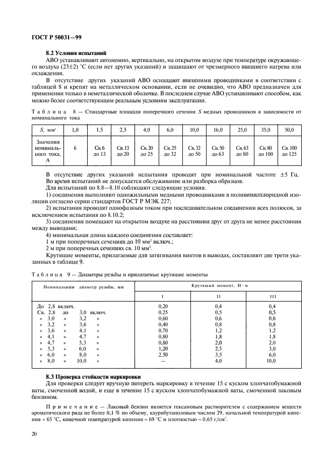 ГОСТ Р 50031-99