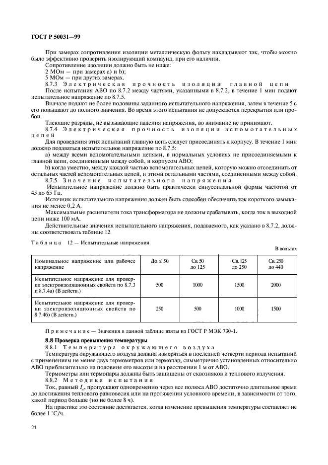 ГОСТ Р 50031-99