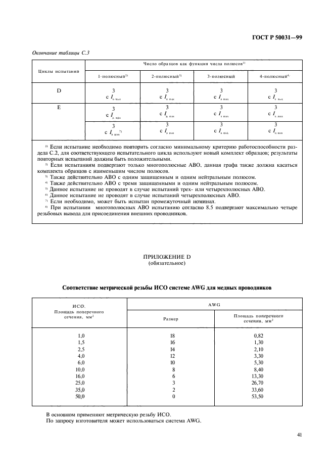 ГОСТ Р 50031-99