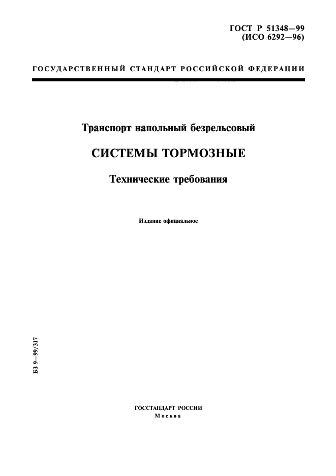 ГОСТ Р 51348-99