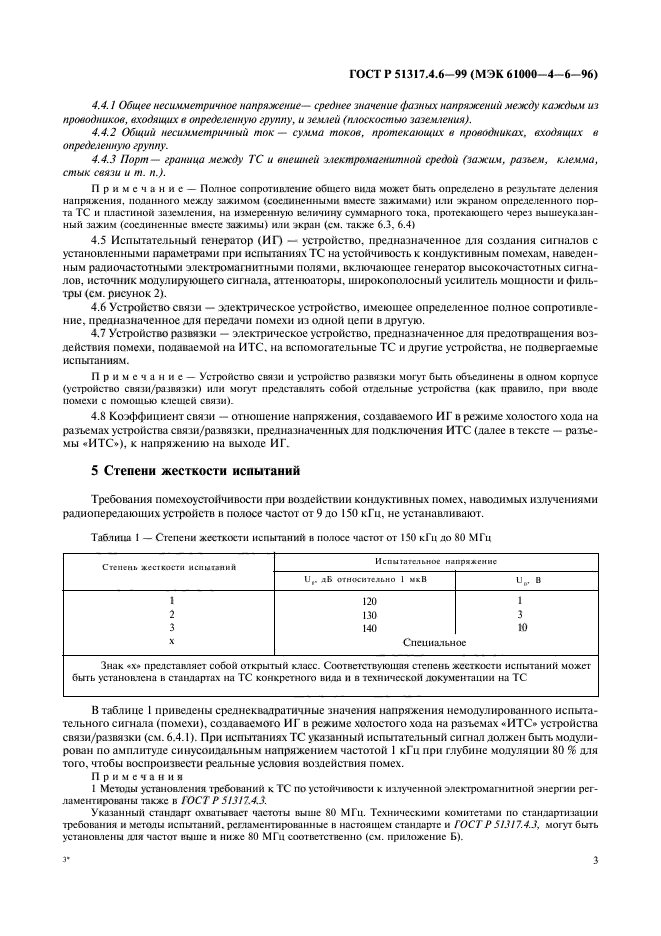 ГОСТ Р 51317.4.6-99