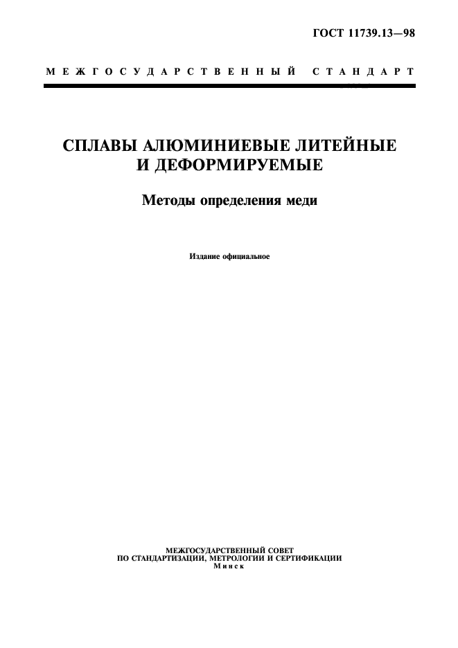 ГОСТ 11739.13-98