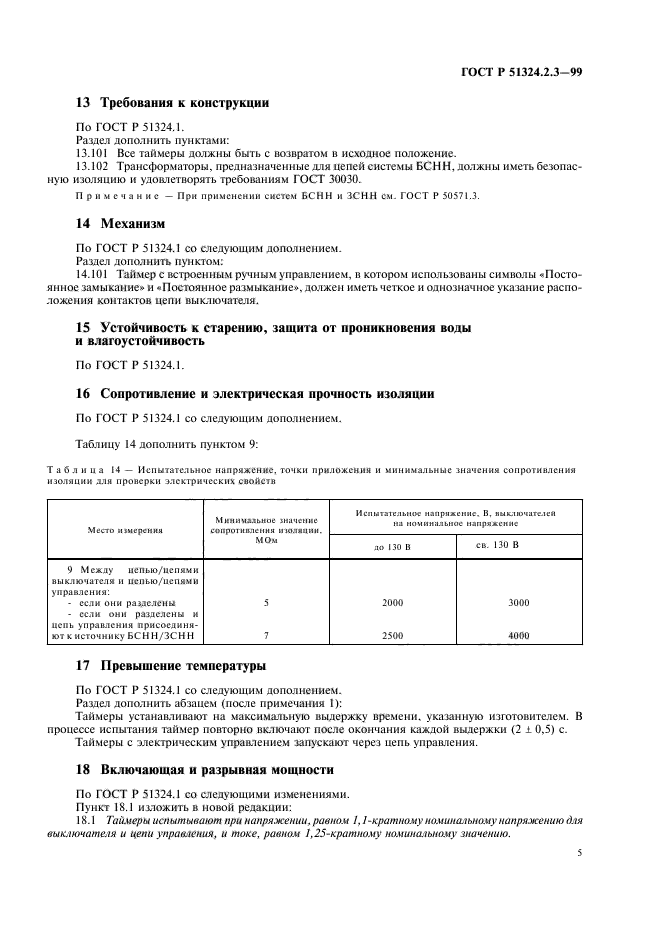 ГОСТ Р 51324.2.3-99