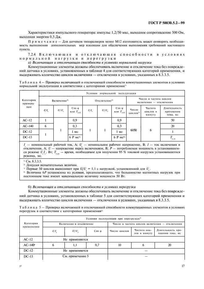 ГОСТ Р 50030.5.2-99