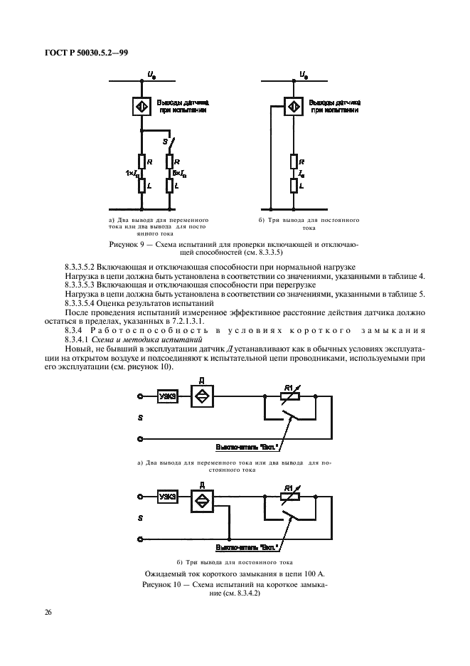 ГОСТ Р 50030.5.2-99