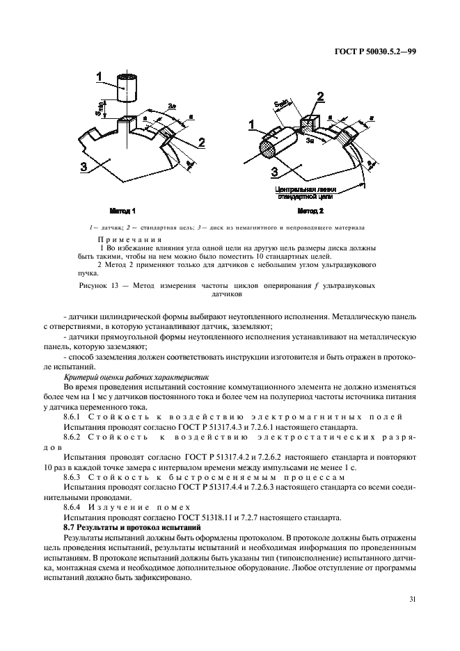 ГОСТ Р 50030.5.2-99