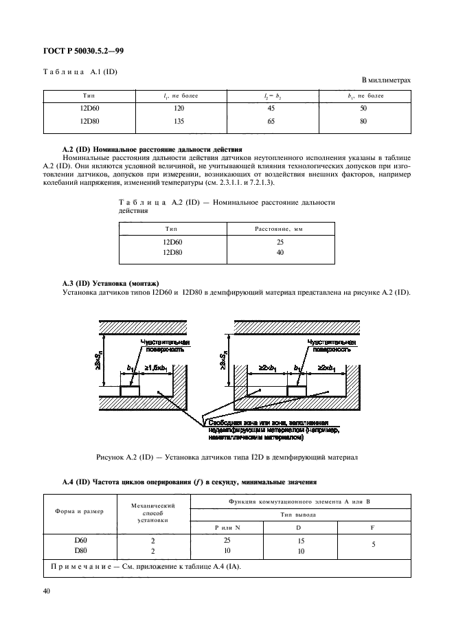 ГОСТ Р 50030.5.2-99