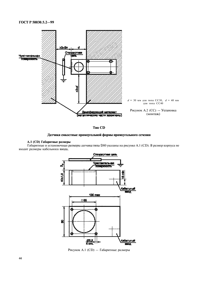 ГОСТ Р 50030.5.2-99