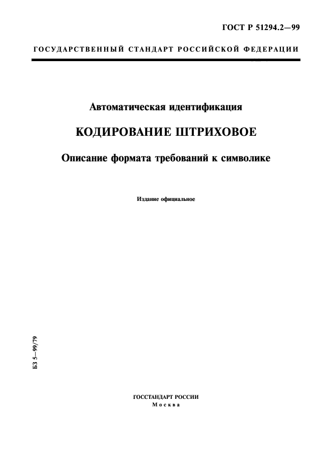 ГОСТ Р 51294.2-99