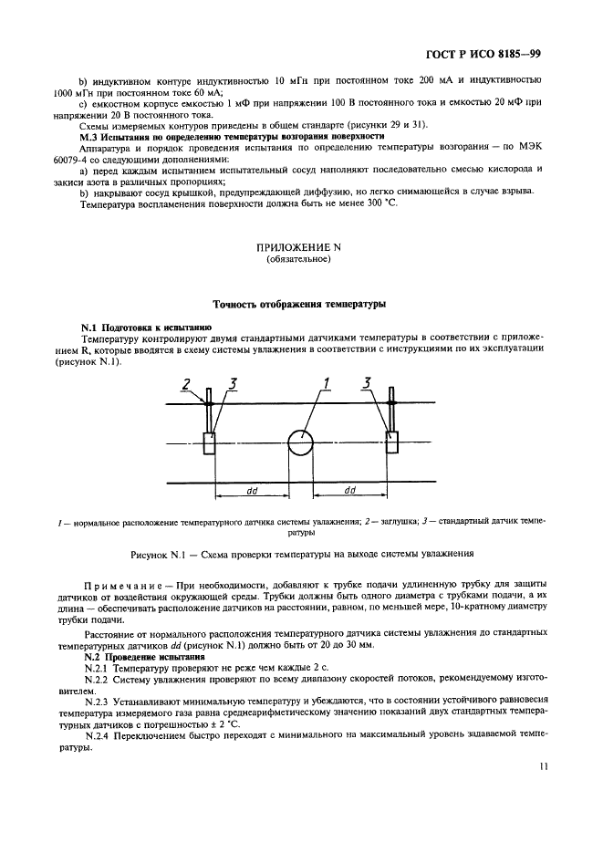 ГОСТ Р ИСО 8185-99