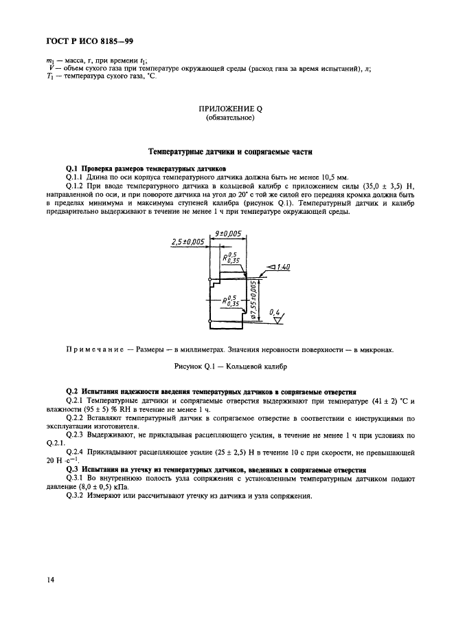 ГОСТ Р ИСО 8185-99