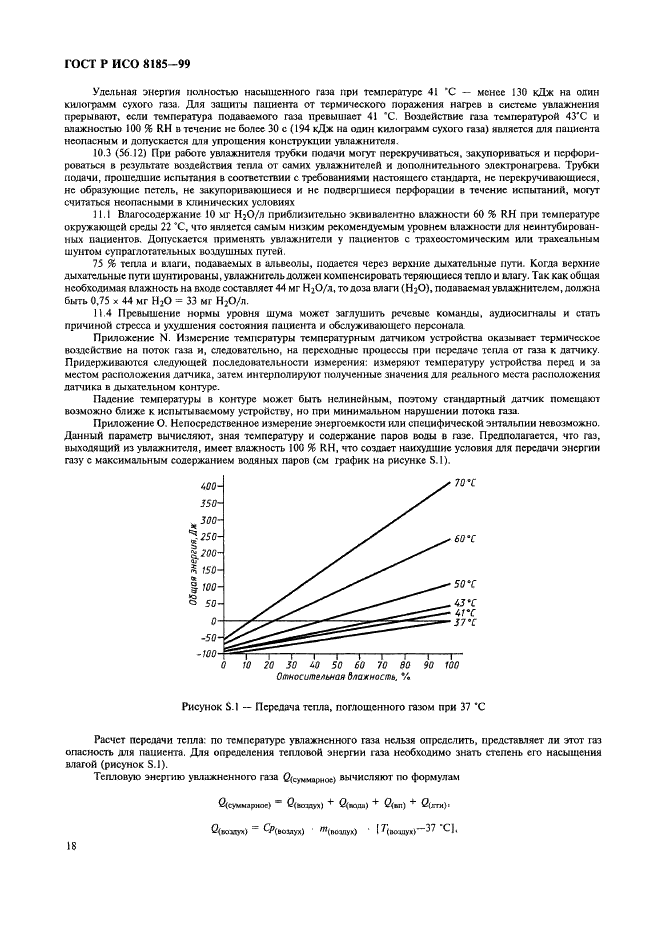 ГОСТ Р ИСО 8185-99