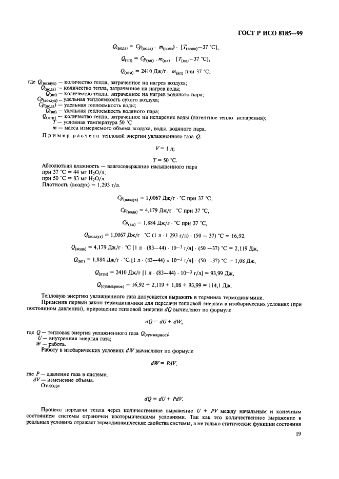 ГОСТ Р ИСО 8185-99