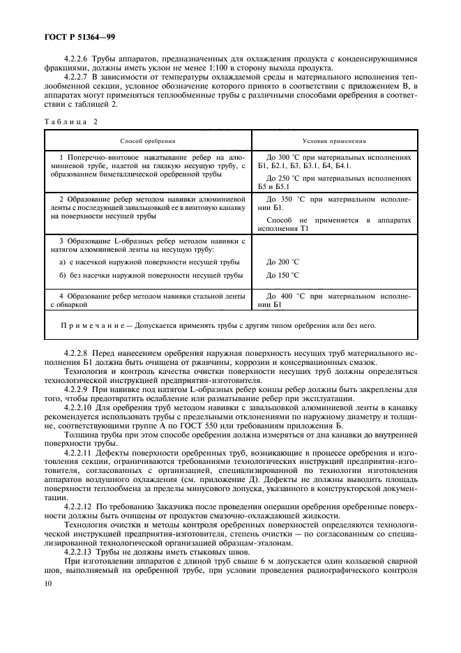 ГОСТ Р 51364-99