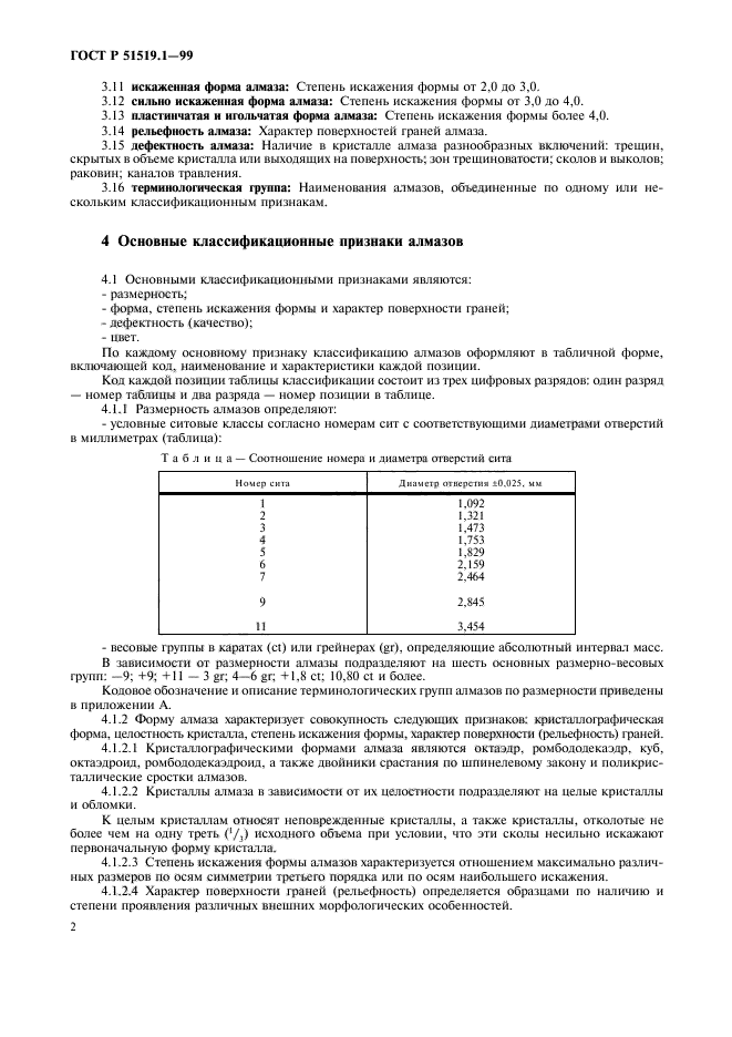 ГОСТ Р 51519.1-99