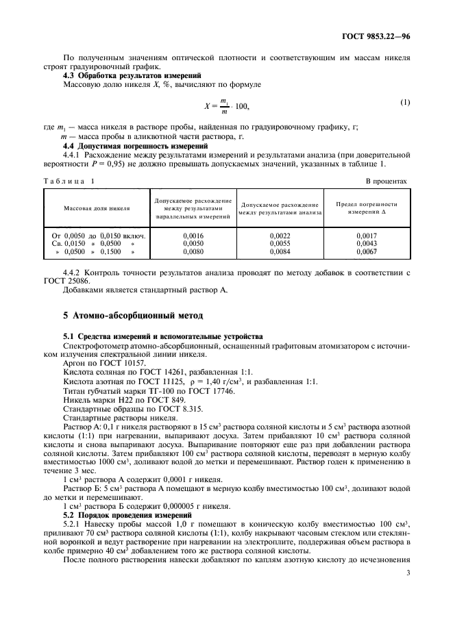 ГОСТ 9853.22-96