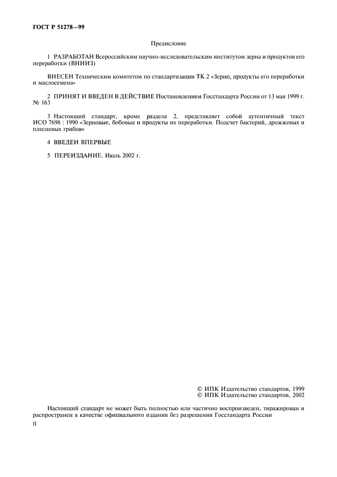 ГОСТ Р 51278-99