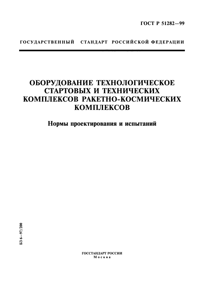 ГОСТ Р 51282-99