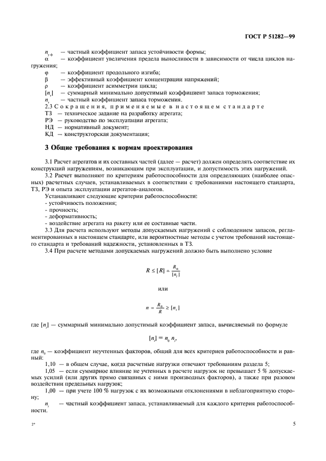 ГОСТ Р 51282-99