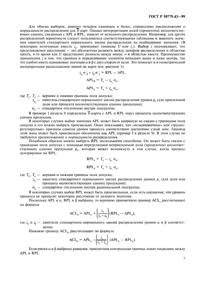 ГОСТ Р 50779.43-99