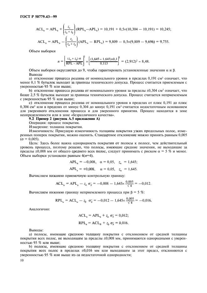 ГОСТ Р 50779.43-99