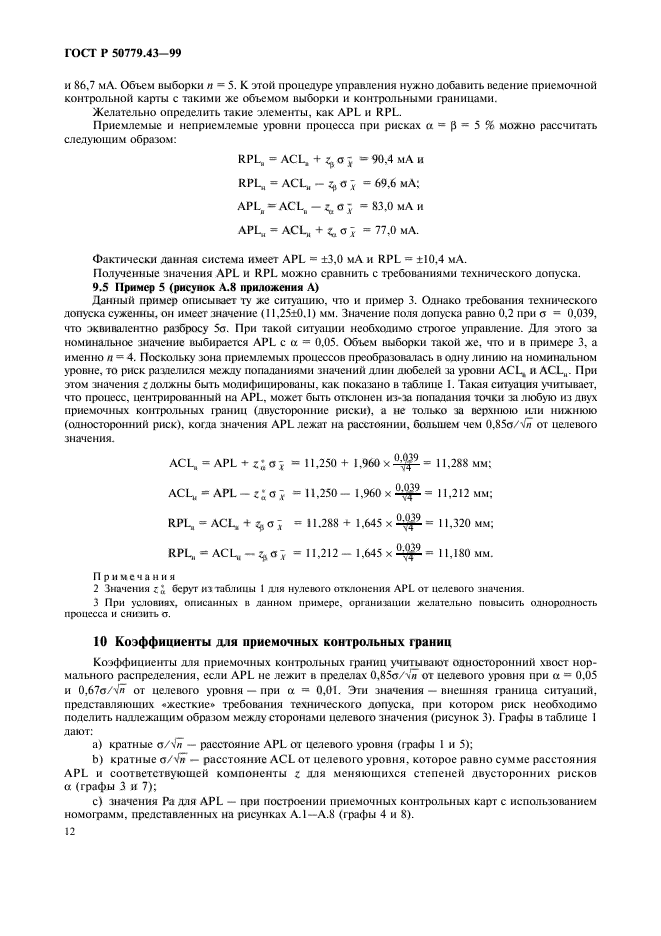 ГОСТ Р 50779.43-99