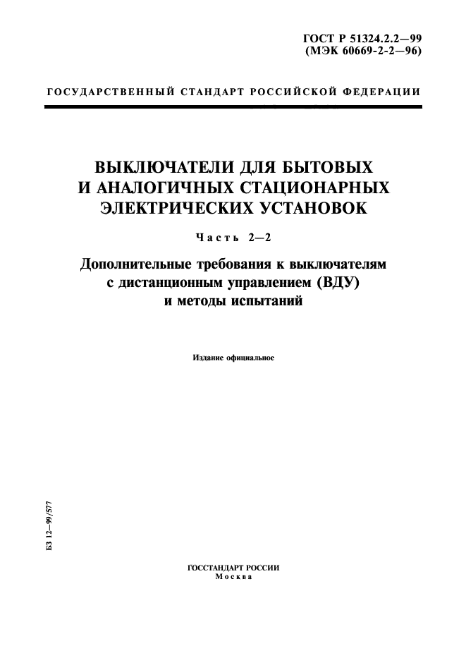 ГОСТ Р 51324.2.2-99