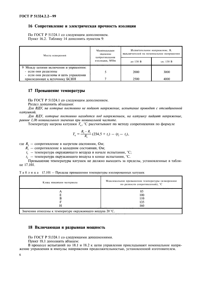 ГОСТ Р 51324.2.2-99