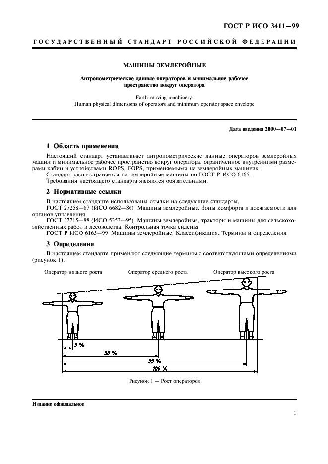 ГОСТ Р ИСО 3411-99