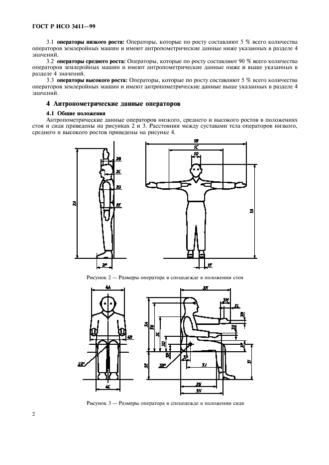 ГОСТ Р ИСО 3411-99